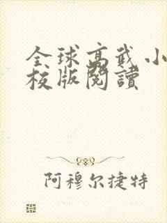 全球高武小说精校版阅读