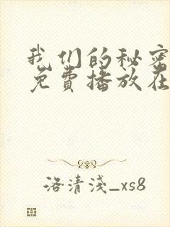 我们的秘密全集免费播放在线观看