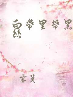 白带里带黑色血丝