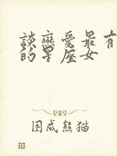 谈恋爱最有手段的星座女