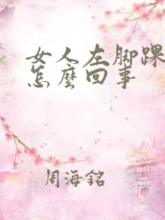 女人左脚踝疼是怎么回事