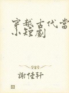 穿越古代当赘婿小短剧