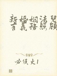 新婚姻法儿媳妇有义务照顾公婆吗