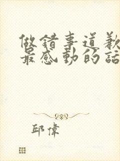 做错事道歉挽回最感动的话