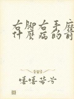 右脚右手麻木是什么病的前兆