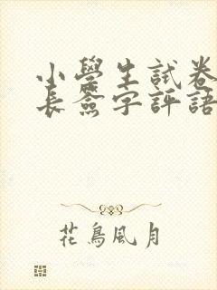 小学生试卷上家长签字评语怎么写