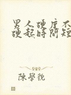 男人硬度不够 硬起时间短