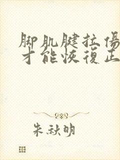 脚肌腱拉伤多久才能恢复正常