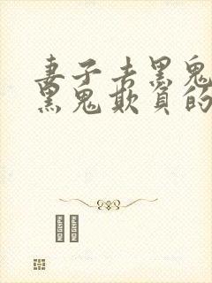 妻子去黑鬼家被黑鬼欺负的背景故事