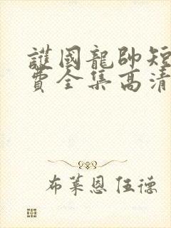 护国龙帅短剧免费全集高清云