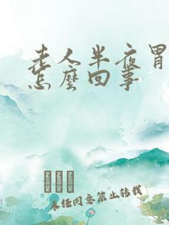 老人半夜胃痛是怎么回事