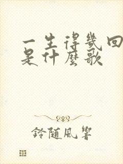 一生得几回年少是什么歌