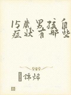 15岁男孩自闭症状有哪些