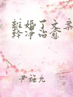 离婚了文案短句干净治愈