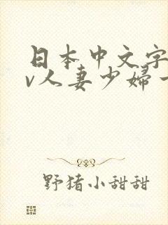 日本中文字幕av人妻少妇一区二区