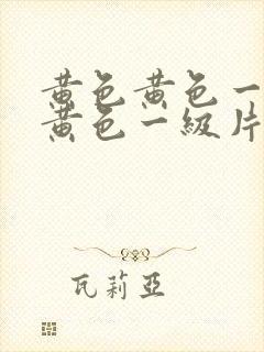 黄色黄色一级片黄色一级片