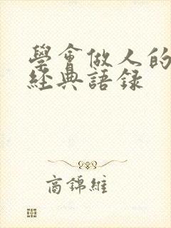 学会做人的句子经典语录