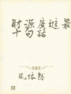 财源广进最经典十句话