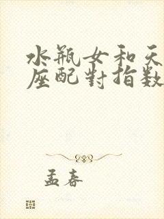 水瓶女和天秤男座配对指数