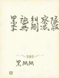 黑袍纠察队第一季无删减版在线观看