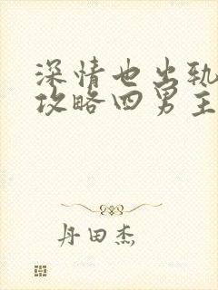 深情也出轨逆1攻略四男主