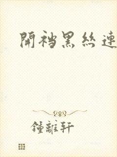 开裆黑丝连体衣