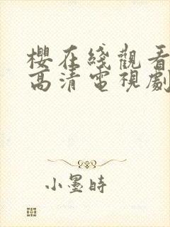 樱在线观看免费高清电视剧动漫