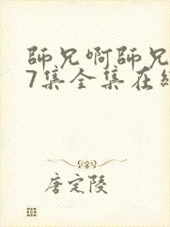 师兄啊师兄107集全集在线播放