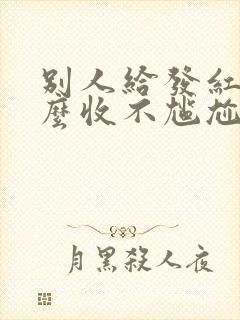 别人给发红包怎么收不尴尬