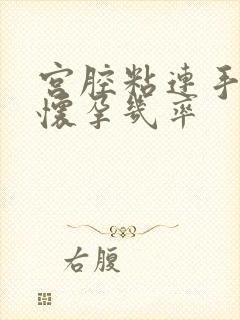 宫腔粘连手术后怀孕几率