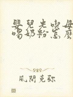 婴儿光吃母乳不喝奶粉怎么办