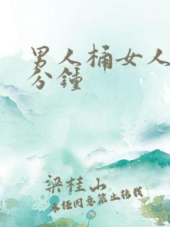 男人桶女人30分钟