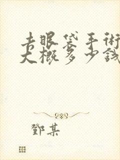 去眼袋手术费用大概多少钱