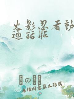 火影忍者动漫普通话版