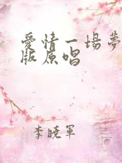 爱情一场梦女声版原唱