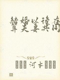 结婚以后存的钱算夫妻共同财产吗