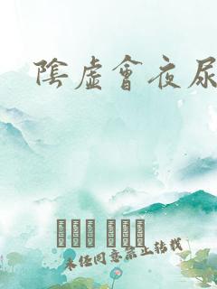 阴虚会夜尿多吗