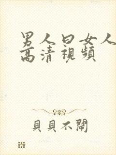 男人曰女人免费高清视频