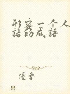 形容一个人乱说话的成语