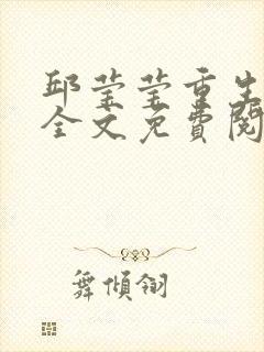 邱莹莹重生小说全文免费阅读