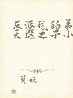 反派我的弟弟是天选之子小说最新