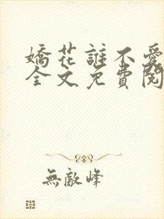 娇花谁不爱朱轻全文免费阅读