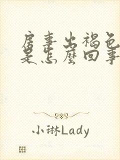 房事出褐色的血是怎么回事