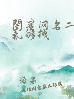 闺蜜网名二人霸气够拽