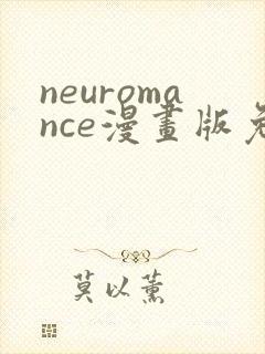 neuromance漫画版免费观看