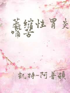 萎缩性胃炎胃胀嘴苦