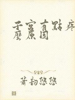 子宫有点疼是什么原因