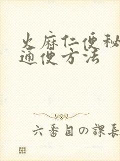 火麻仁便秘最快通便方法