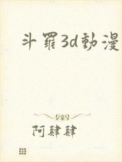 斗罗3d动漫