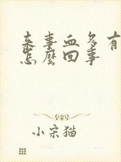 来事血多有血块怎么回事